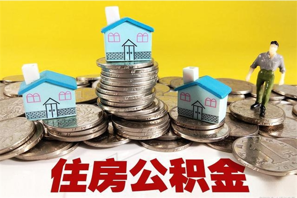 乐平离职可以取公积金吗（离职了可以去取公积金吗）