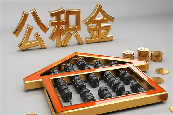 乐平退休了公积金怎么取（退休后怎么取出公积金）