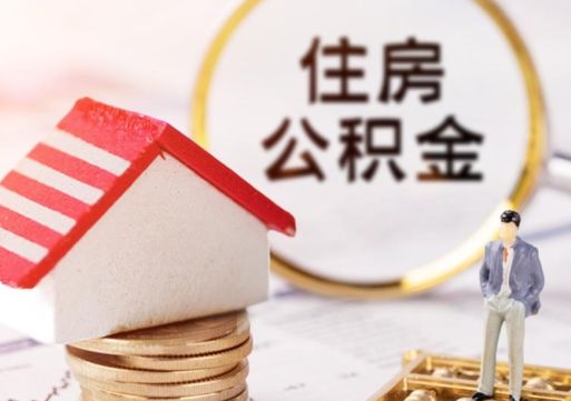 乐平个人住房公积金如何取出（个人住房公积金如何取出来）