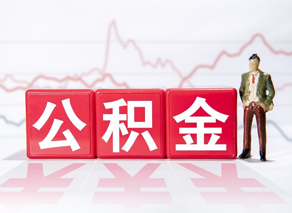 乐平公积金代提怎么操作（公积金代提有风险吗）