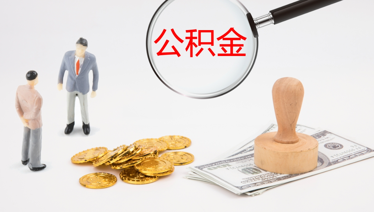 乐平怎么取住房住房公积金（怎么取住房公积金?）