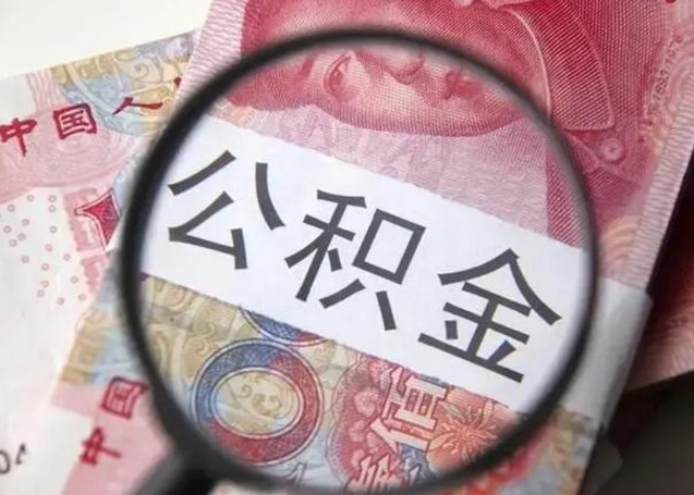 乐平离职后直接可以取住房公积金吗（离职之后能取公积金吗）