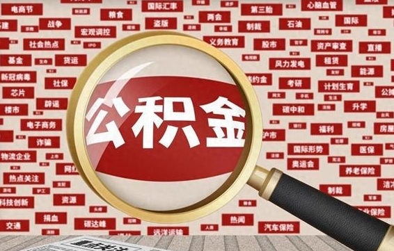 乐平离职可以提出公积金吗（离职能提公积金吗）